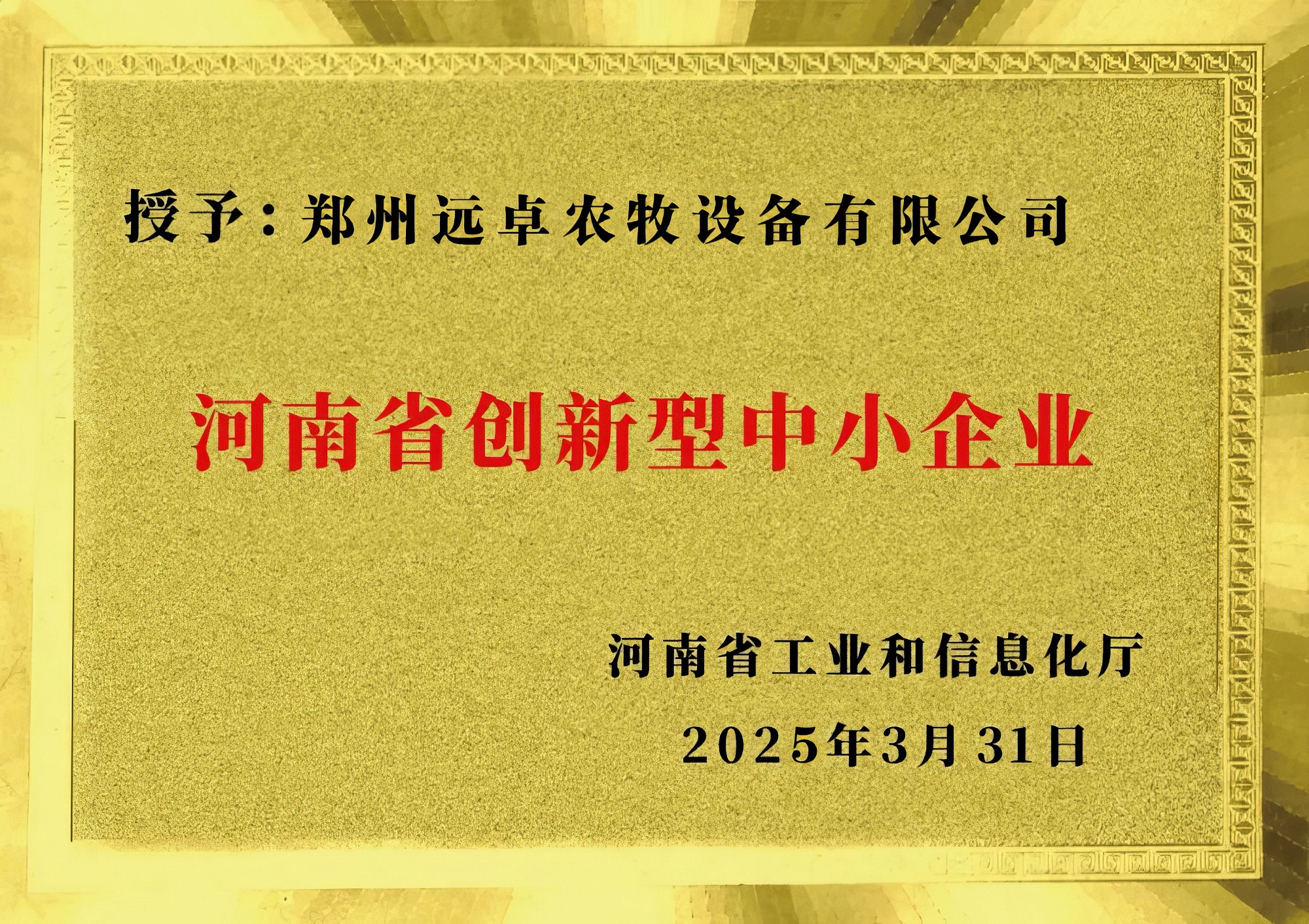 河南省创新型中小企业11.jpg